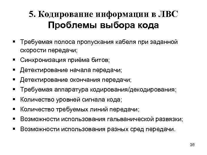 5. Кодирование информации в ЛВС Проблемы выбора кода § Требуемая полоса пропускания кабеля при