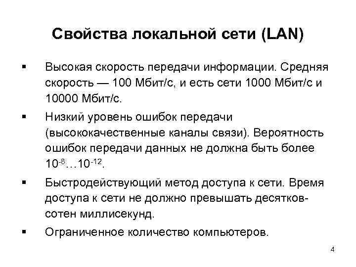 Свойства локальной сети (LAN) § Высокая скорость передачи информации. Средняя скорость — 100 Мбит/с,