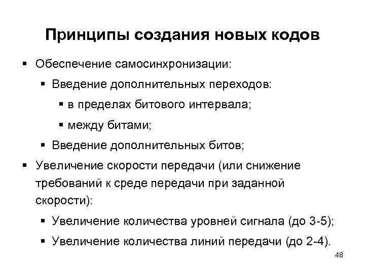 Принципы создания новых кодов § Обеспечение самосинхронизации: § Введение дополнительных переходов: § в пределах
