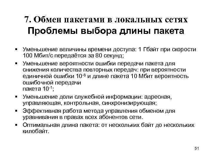 7. Обмен пакетами в локальных сетях Проблемы выбора длины пакета § Уменьшение величины времени