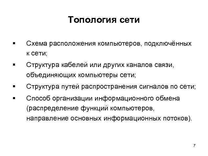 Топология сети § Схема расположения компьютеров, подключённых к сети; § Структура кабелей или других