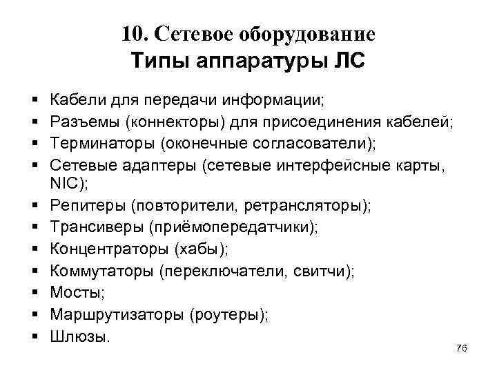 10. Сетевое оборудование Типы аппаратуры ЛС § § § Кабели для передачи информации; Разъемы