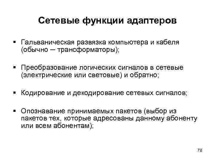 Сетевые функции адаптеров § Гальваническая развязка компьютера и кабеля (обычно ─ трансформаторы); § Преобразование