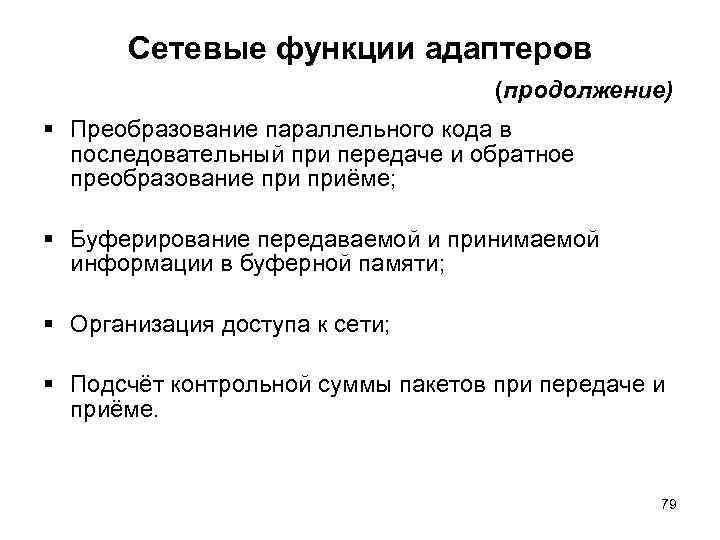 Сетевые функции адаптеров (продолжение) § Преобразование параллельного кода в последовательный при передаче и обратное