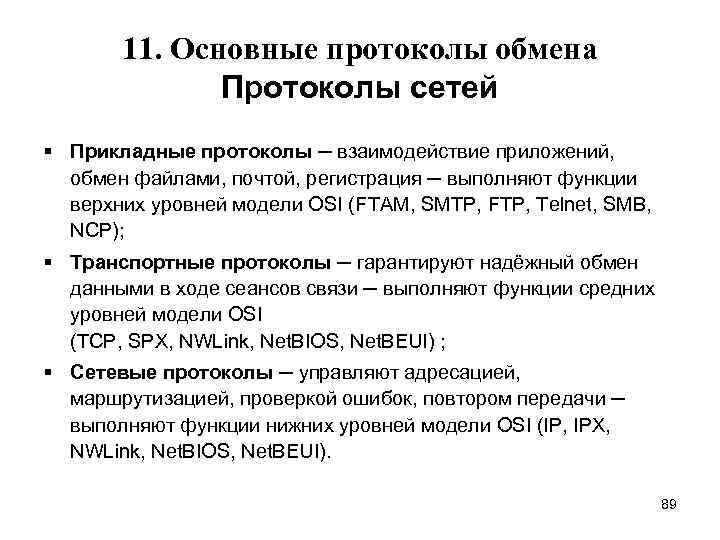 11. Основные протоколы обмена Протоколы сетей § Прикладные протоколы ─ взаимодействие приложений, обмен файлами,