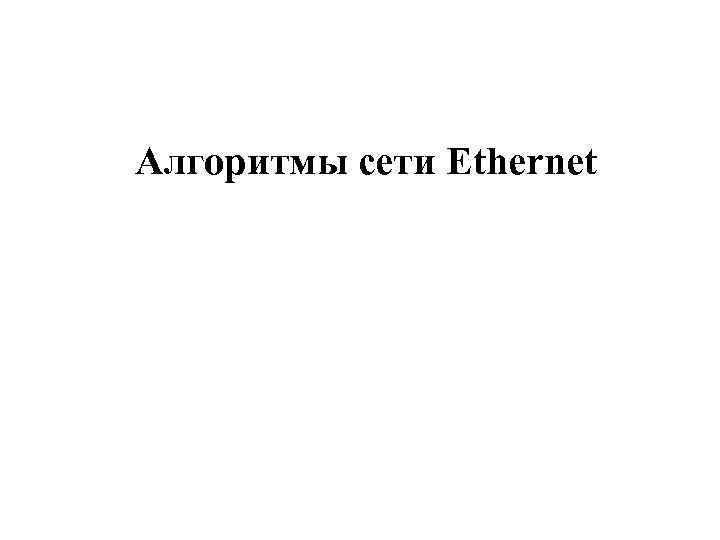 Алгоритмы сети Ethernet 