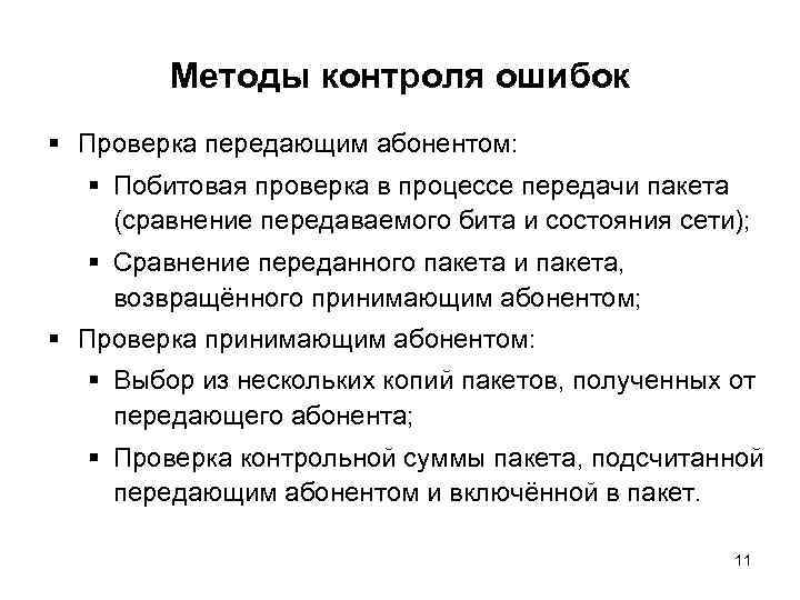 Методы контроля ошибок § Проверка передающим абонентом: § Побитовая проверка в процессе передачи пакета