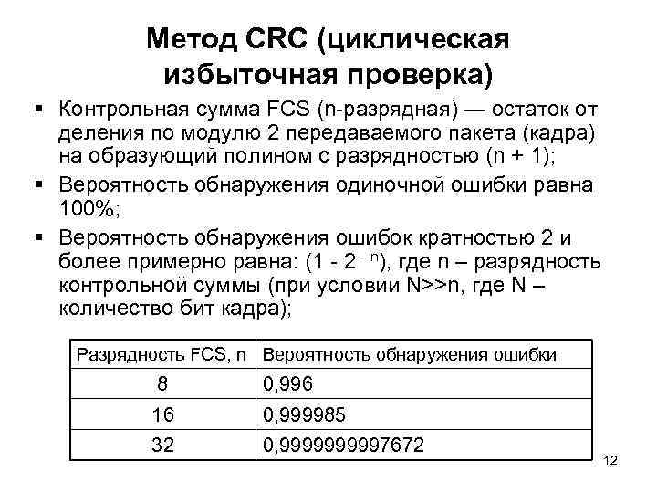 Метод CRC (циклическая избыточная проверка) § Контрольная сумма FCS (n-разрядная) — остаток от деления