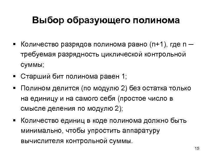 Выбор образующего полинома § Количество разрядов полинома равно (n+1), где n ─ требуемая разрядность