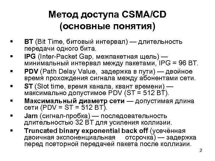 Метод доступа CSMA/CD (основные понятия) § § § § ВТ (Bit Time, битовый интервал)