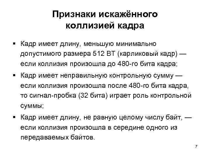 Признаки искажённого коллизией кадра § Кадр имеет длину, меньшую минимально допустимого размера 512 BT