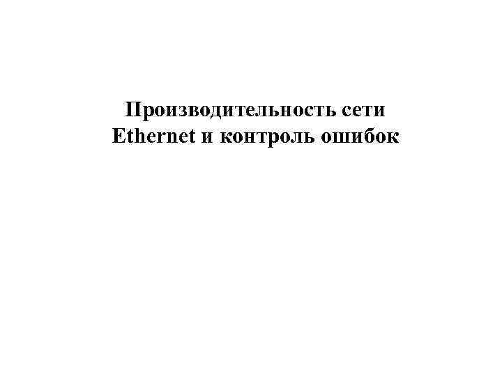 Производительность сети Ethernet и контроль ошибок 