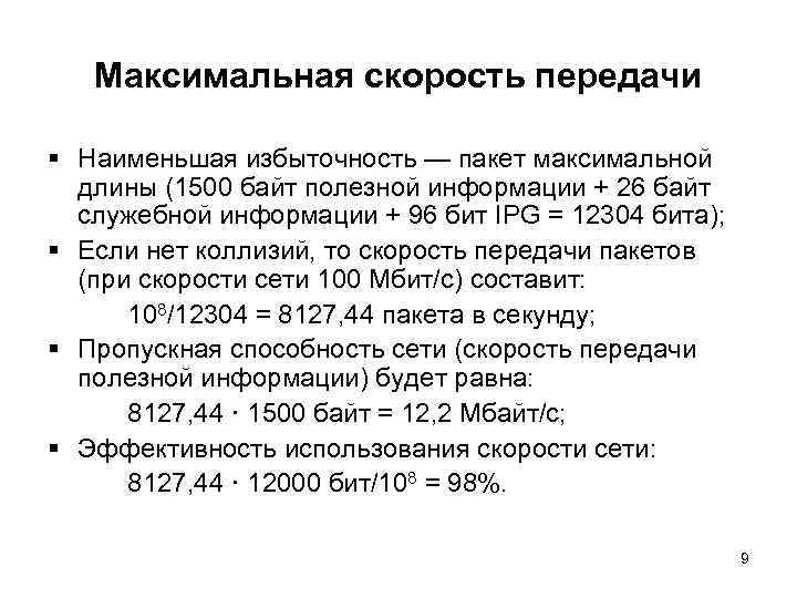 Максимальная скорость передачи § Наименьшая избыточность — пакет максимальной длины (1500 байт полезной информации