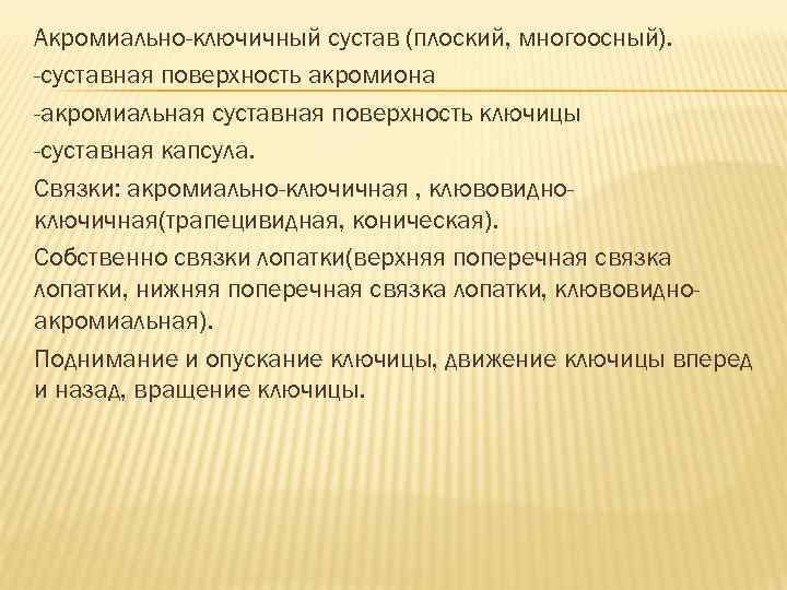 Акромиально-ключичный сустав (плоский, многоосный). -суставная поверхность акромиона -акромиальная суставная поверхность ключицы -суставная капсула. Связки: