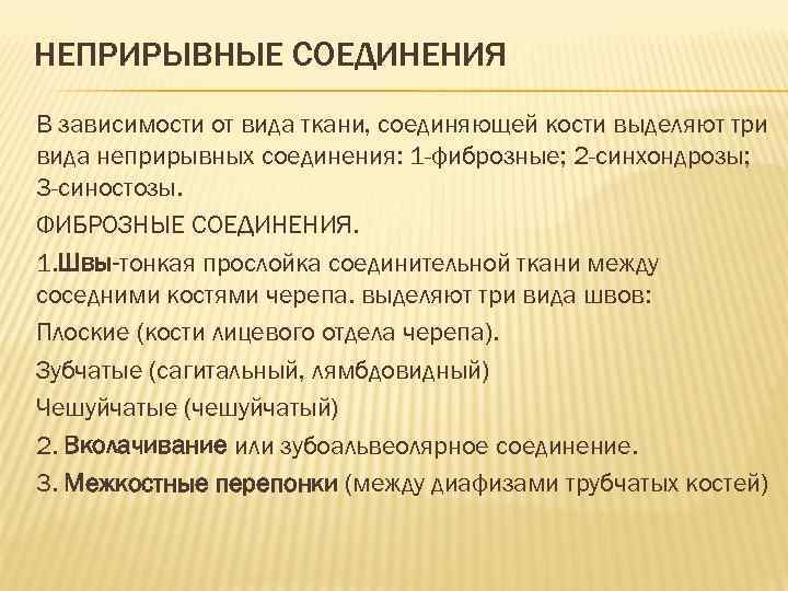 НЕПРИРЫВНЫЕ СОЕДИНЕНИЯ В зависимости от вида ткани, соединяющей кости выделяют три вида неприрывных соединения: