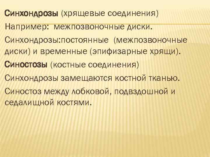 Синхондрозы (хрящевые соединения) Например: межпозвоночные диски. Синхондрозы: постоянные (межпозвоночные диски) и временные (эпифизарные хрящи).