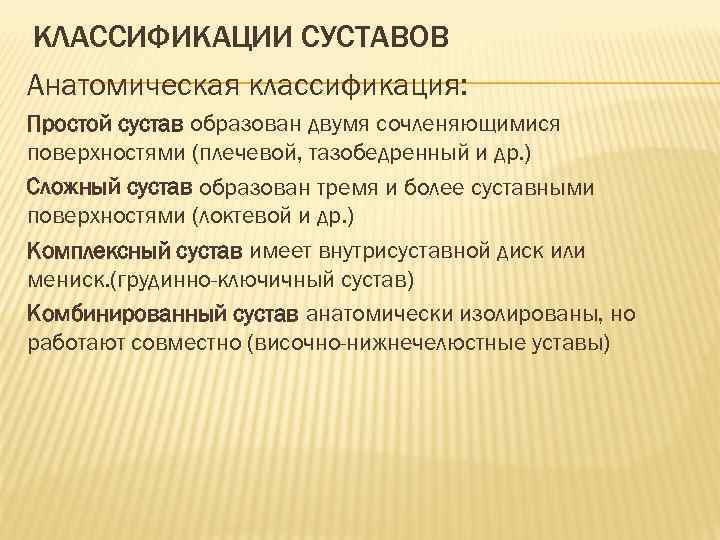 КЛАССИФИКАЦИИ СУСТАВОВ Анатомическая классификация: Простой сустав образован двумя сочленяющимися поверхностями (плечевой, тазобедренный и др.