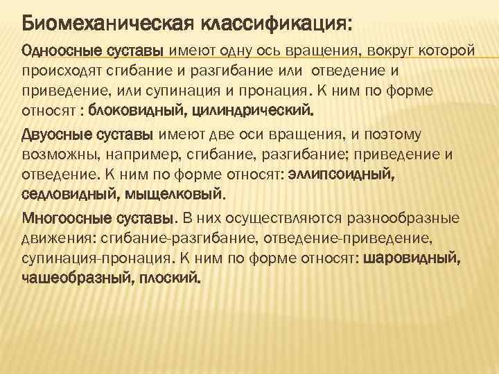 Биомеханическая классификация: Одноосные суставы имеют одну ось вращения, вокруг которой происходят сгибание и разгибание