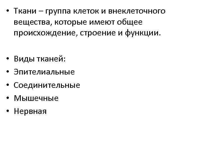  • Ткани – группа клеток и внеклеточного вещества, которые имеют общее происхождение, строение