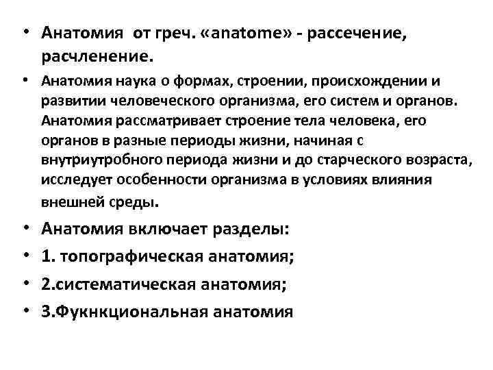  • Анатомия от греч. «anatome» - рассечение, расчленение. • Анатомия наука о формах,