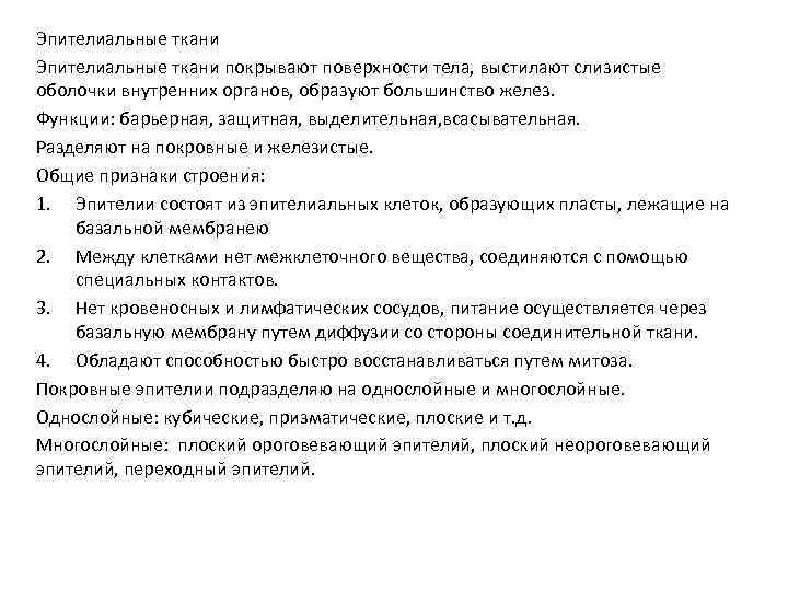 Эпителиальные ткани покрывают поверхности тела, выстилают слизистые оболочки внутренних органов, образуют большинство желез. Функции: