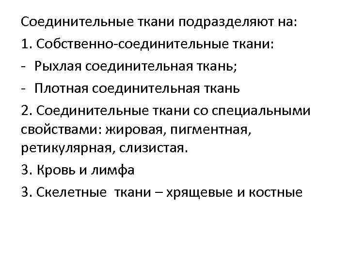 Соединительные ткани подразделяют на: 1. Собственно-соединительные ткани: - Рыхлая соединительная ткань; - Плотная соединительная