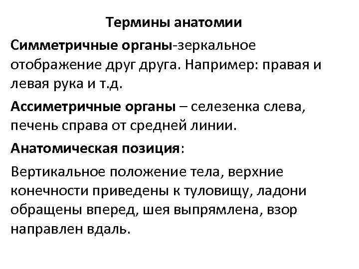 Термины анатомии Симметричные органы-зеркальное отображение друга. Например: правая и левая рука и т. д.