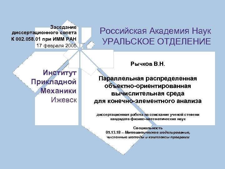Заседание диссертационного совета К 002. 058. 01 при ИММ РАН 17 февраля 2005 Российская