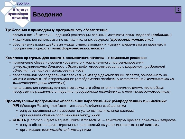 Ур. О РАН Институт Прикладной Механики Введение Требования к прикладному программному обеспечению: – возможность