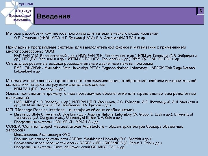 Ур. О РАН Институт Прикладной Механики Введение Методы разработки комплексов программ для математического моделирования
