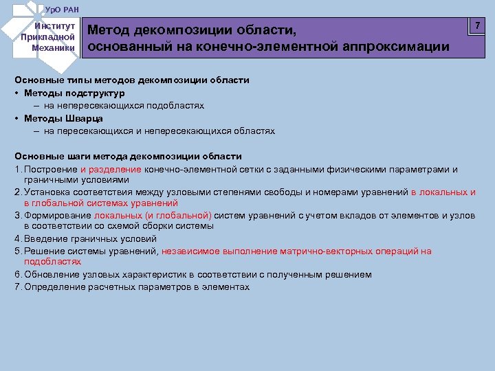 Ур. О РАН Институт Прикладной Механики Метод декомпозиции области, основанный на конечно-элементной аппроксимации 7