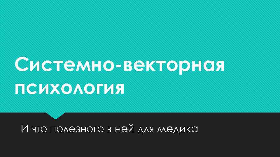 Системно-векторная психология И что полезного в ней для медика 