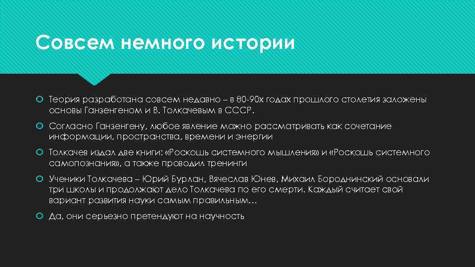 Совсем немного истории Теория разработана совсем недавно – в 80 -90 х годах прошлого