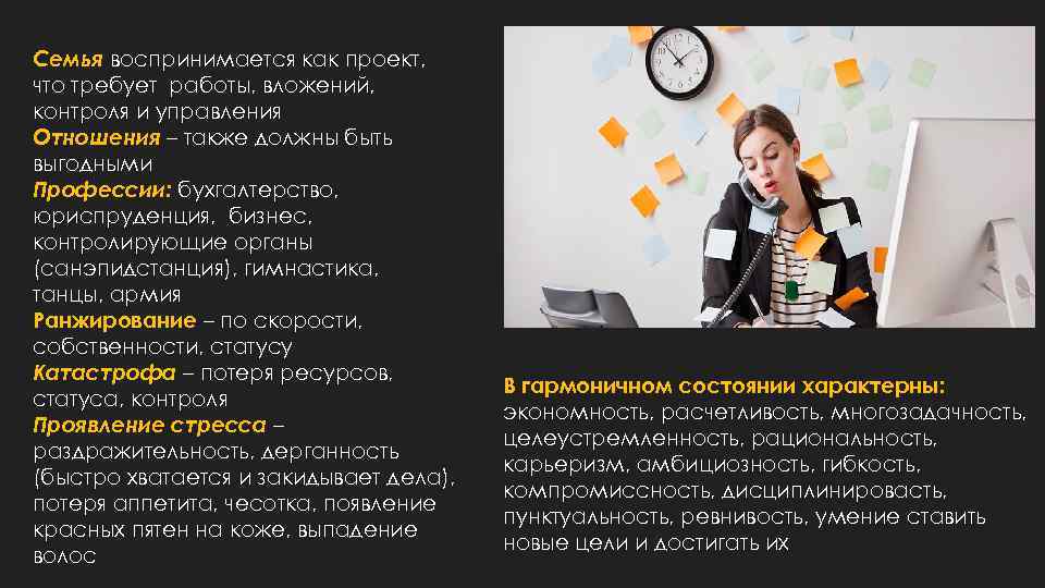 Семья воспринимается как проект, что требует работы, вложений, контроля и управления Отношения – также