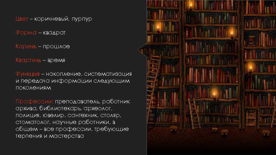 Цвет – коричневый, пурпур Форма – квадрат Корень – прошлое Квартель – время Функция