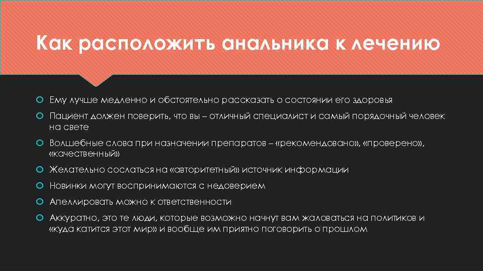 Как расположить анальника к лечению Ему лучше медленно и обстоятельно рассказать о состоянии его