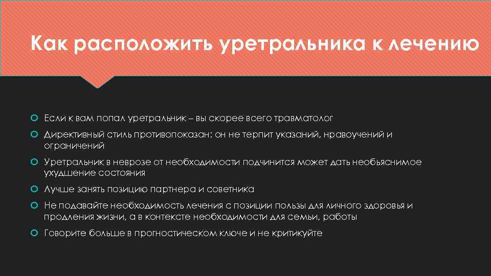 Как расположить уретральника к лечению Если к вам попал уретральник – вы скорее всего
