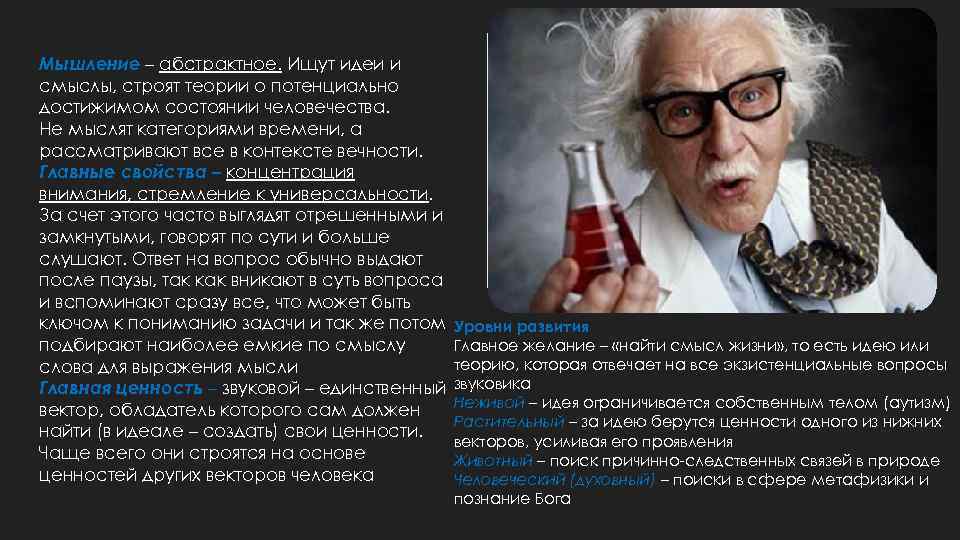 Мышление – абстрактное. Ищут идеи и смыслы, строят теории о потенциально достижимом состоянии человечества.