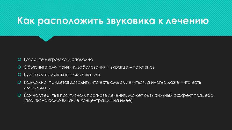 Как расположить звуковика к лечению Говорите негромко и спокойно Объясните ему причину заболевания и