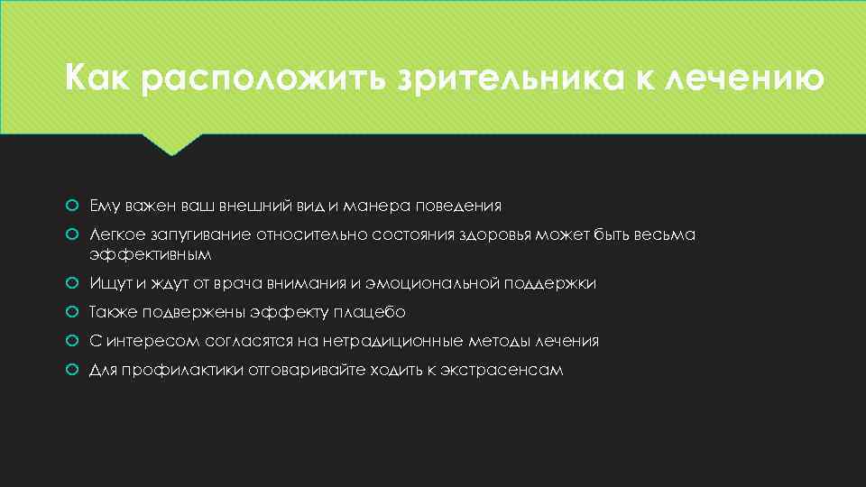 Как расположить зрительника к лечению Ему важен ваш внешний вид и манера поведения Легкое