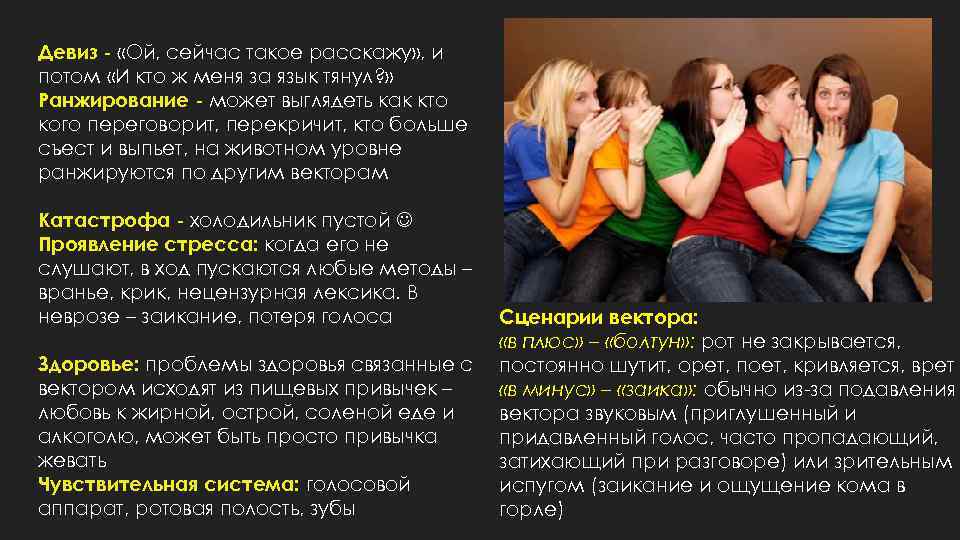 Девиз - «Ой, сейчас такое расскажу» , и потом «И кто ж меня за