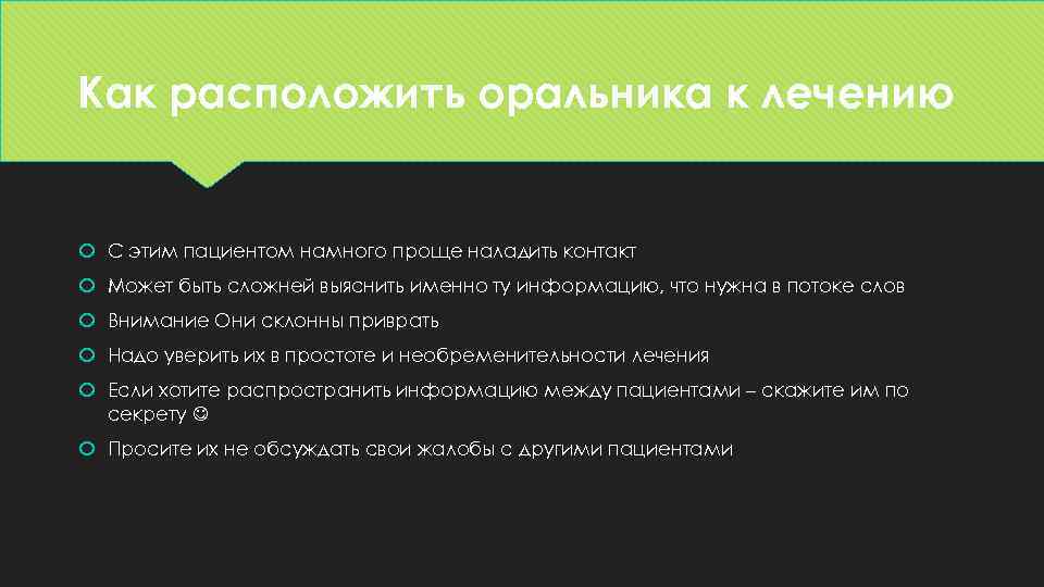 Как расположить оральника к лечению С этим пациентом намного проще наладить контакт Может быть