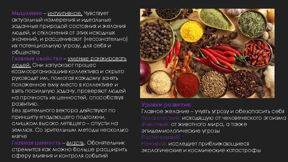 Мышление – интуитивное. Чувствует актуальный намерения и идеальные заданные природой состояния и желания людей,