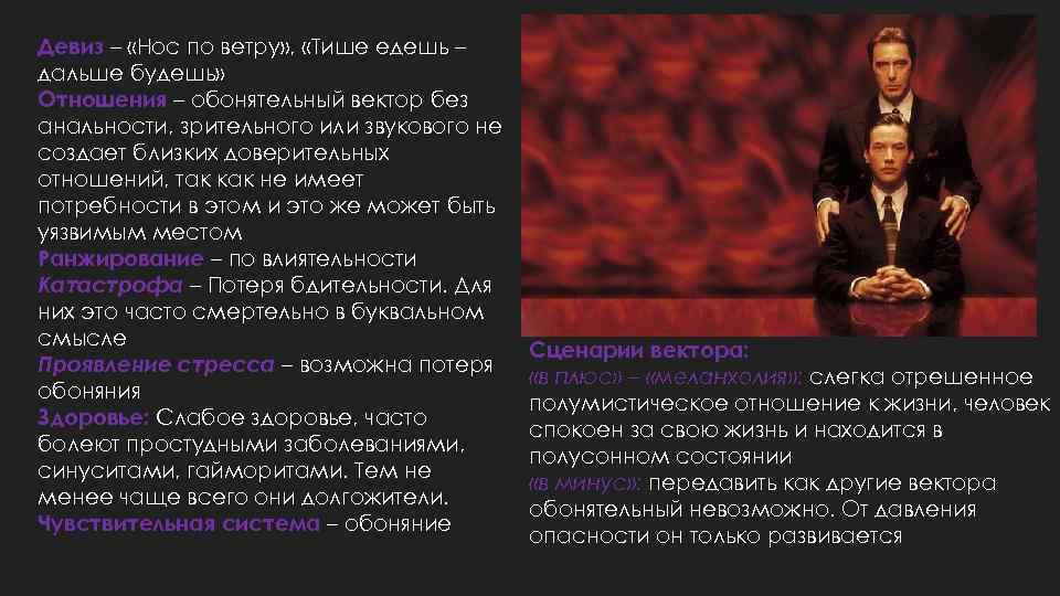 Девиз – «Нос по ветру» , «Тише едешь – дальше будешь» Отношения – обонятельный