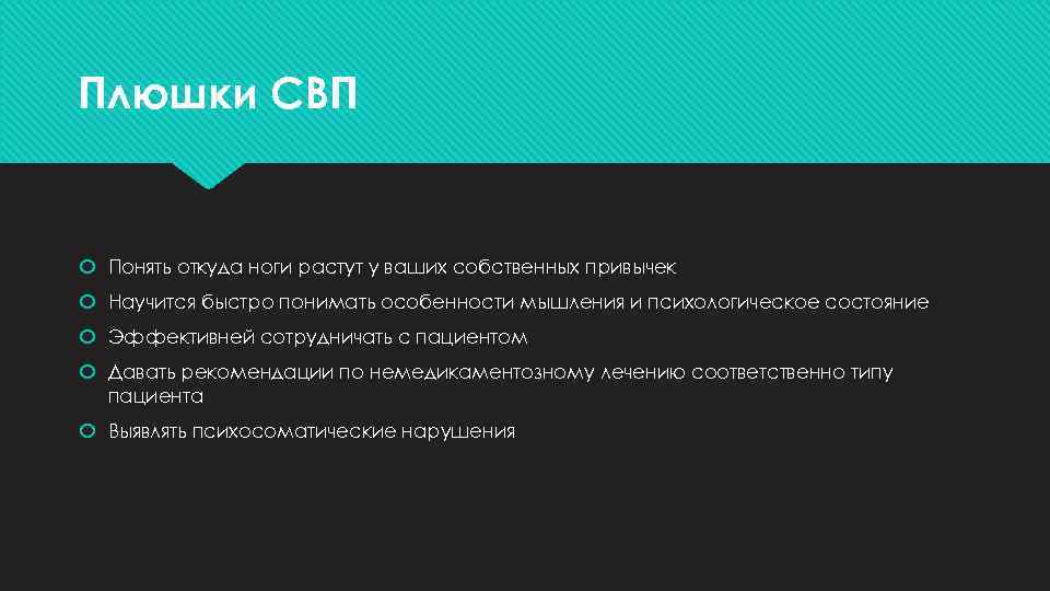 Плюшки СВП Понять откуда ноги растут у ваших собственных привычек Научится быстро понимать особенности