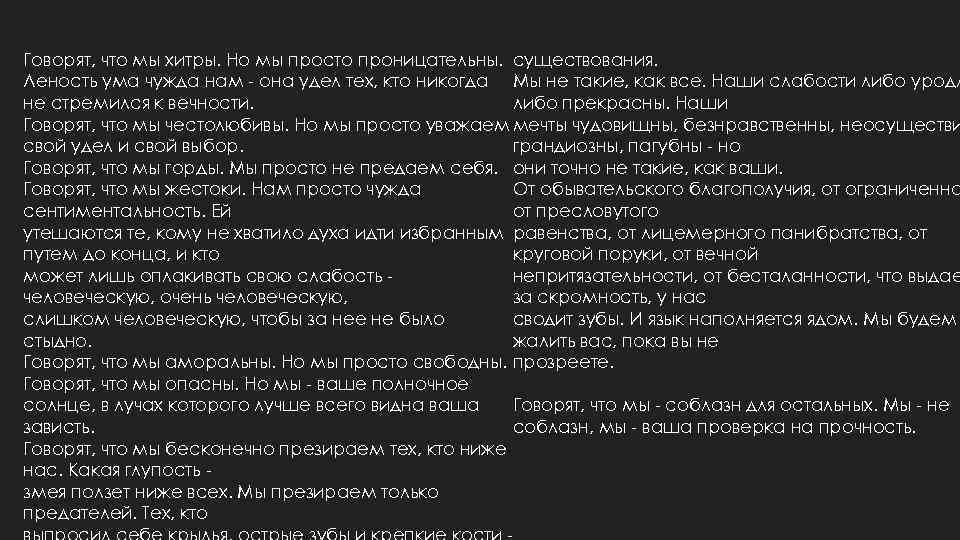 Говорят, что мы хитры. Но мы просто проницательны. существования. Леность ума чужда нам -