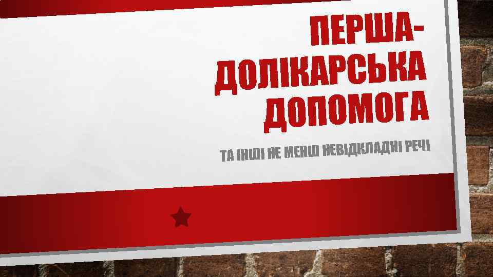 ПЕРШАІКАРСЬКА ДОЛ ОПОМОГА Д ЕНШ НЕВІДКЛАДНІ РЕЧІ ТА ІНШІ НЕ М 