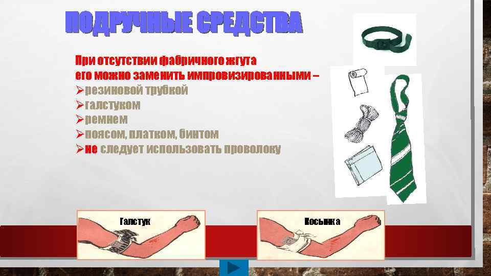 ПОДРУЧНЫЕ СРЕДСТВА При отсутствии фабричного жгута его можно заменить импровизированными – Øрезиновой трубкой Øгалстуком