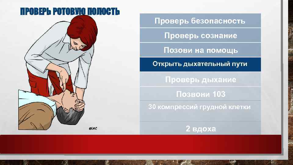 ПРОВЕРЬ РОТОВУЮ ПОЛОСТЬ Проверь безопасность Проверь сознание Позови на помощь Открыть дыхательный пути Проверь