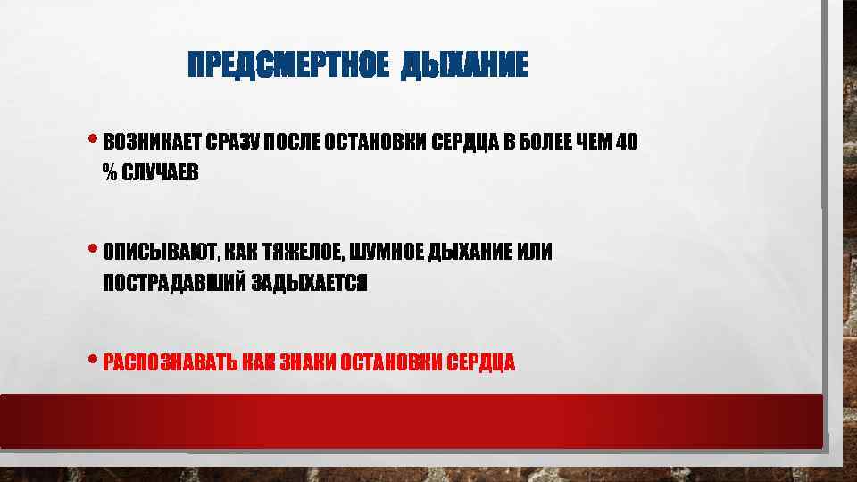 ПРЕДСМЕРТНОЕ ДЫХАНИЕ • ВОЗНИКАЕТ СРАЗУ ПОСЛЕ ОСТАНОВКИ СЕРДЦА В БОЛЕЕ ЧЕМ 40 % СЛУЧАЕВ